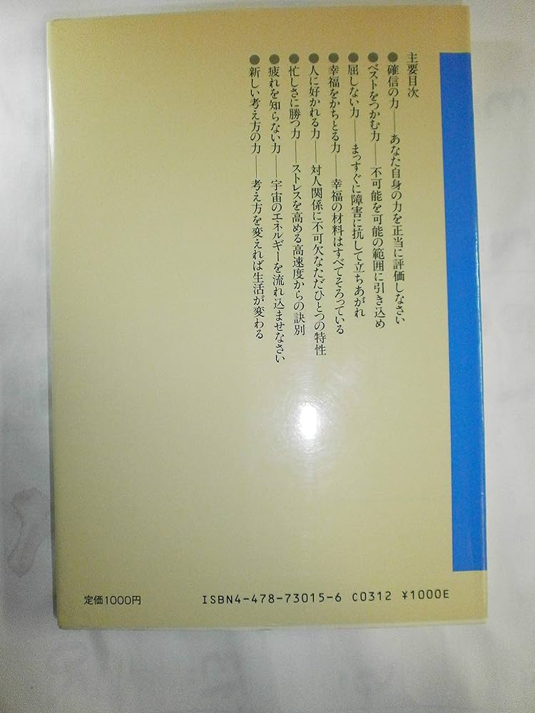 ノーマン・V・ピール　楽天の知学 こころは奇跡に満ちている　積極的考え方の力 ノーマン・V・ピール 楽天の知学 こころは奇跡に満ちている 積極的
